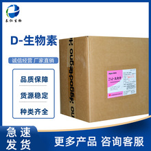 饲料级D-生物素2%  维生素B7维生素H 饲料添加剂d-生物素