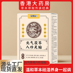 元気茯苓八珍足貼老北京足貼草本足貼源メーカー卸売り代発