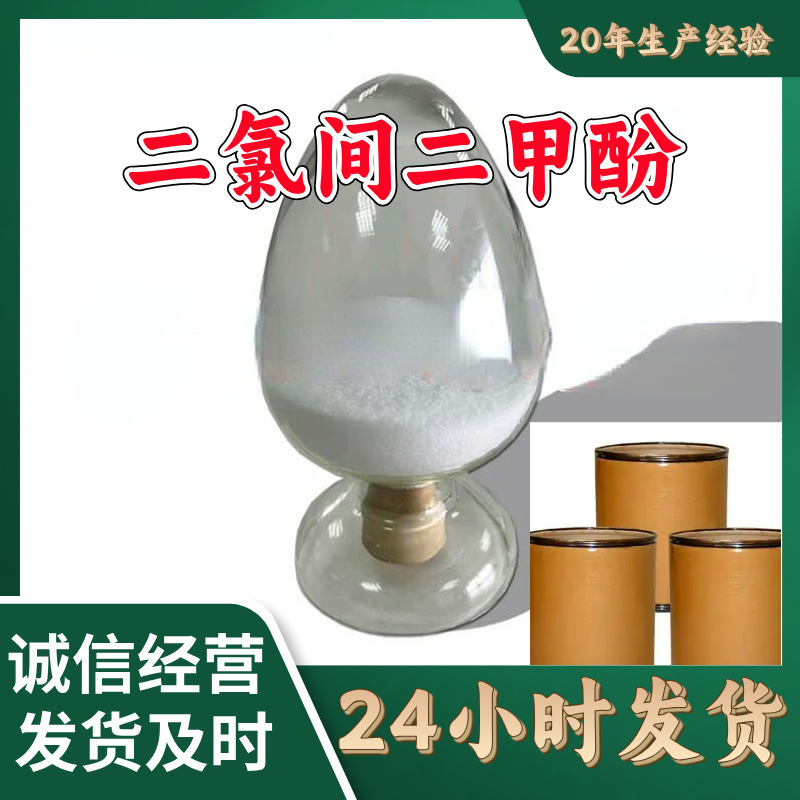 二氯间二甲酚(DCMX) 客户至上99%含量20年生产经验服务到位浙江