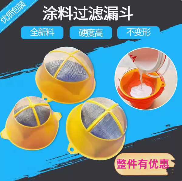 油漆过滤网油漆漏斗油漆过滤器大号小号漏斗油漆工具液体过滤喷涂