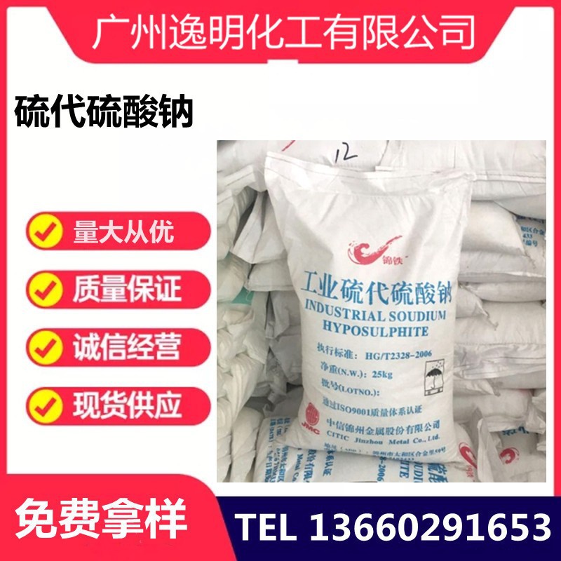 硫代硫酸钠 大苏打    水产养殖除氯 海波 次亚硫酸钠现货供应