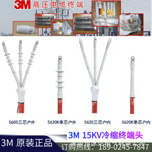 3M冷縮中間接頭15-35KV高壓三芯電纜戶內終端頭各規格