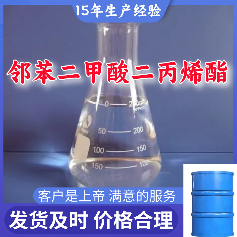 邻苯二甲酸二丙烯酯 厂家直供工业级15年生产经验顾客是上帝上海