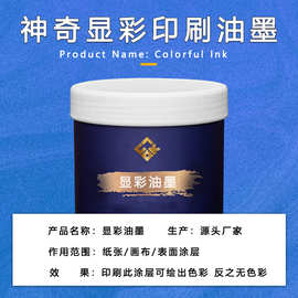 神奇魔术显彩油墨印刷涂层专用涂料魔法绘画纸张显色表层