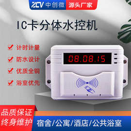 医院校园宿舍IC水控机浴室插卡计费水表酒店温泉澡堂分体控水机