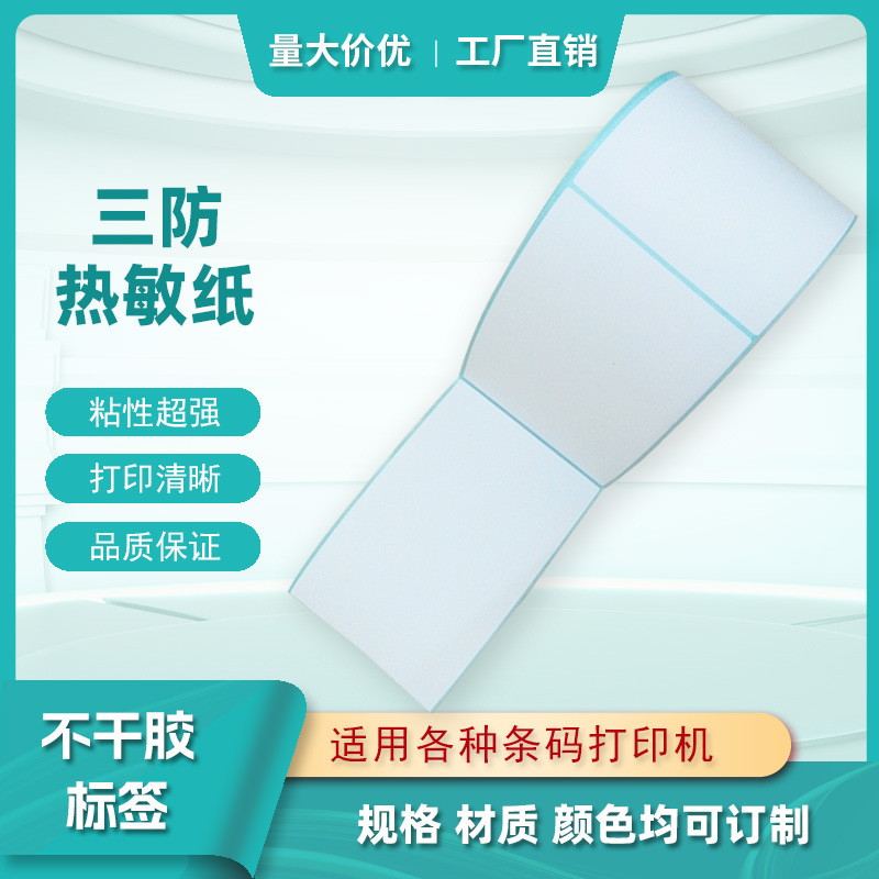 秤纸打印空白热敏标签纸强粘三防热敏纸不干胶贴纸包装透明