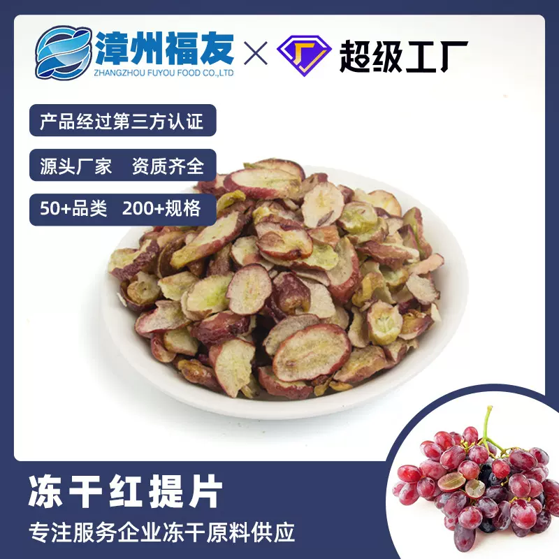 漳州福友蔬果冻干果蔬干批货红提片即食零食花果茶葡萄干烘焙原料