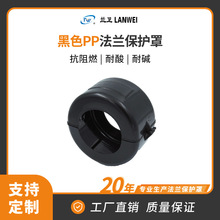 插销式黑色PP法兰防护罩 聚丙烯PE抗阻燃耐酸耐碱 兰卫镇店之宝