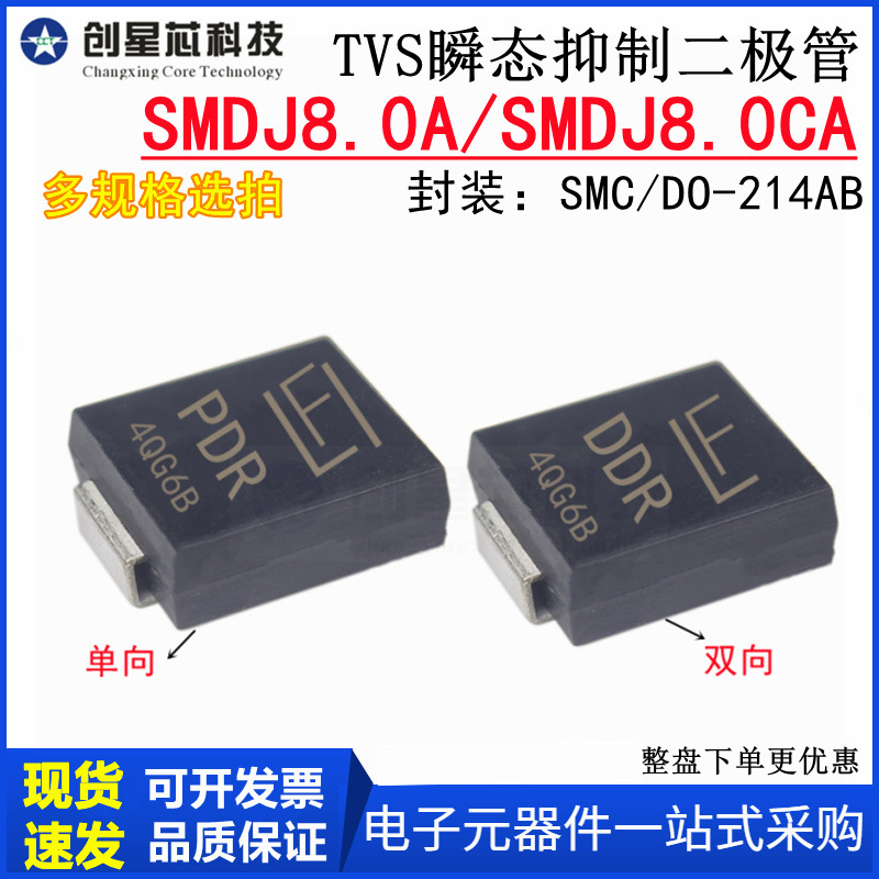 SMDJ8.0A/CA TVS抑制二极管8V单/双向3000W SMC/DO-214AB PDR/DDR