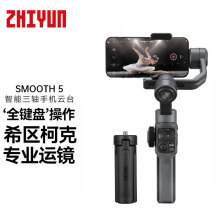 ZHIYUN/智云SMOOTH 5稳定器三轴手机云台手持防抖拍摄直播支架