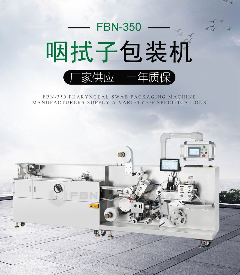 全自动鼻咽拭子包装机