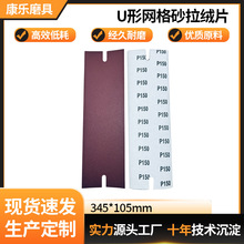 厂家定制345*105mm网格砂U形碳化硅砂纸红砂防水网眼砂布网格纱布