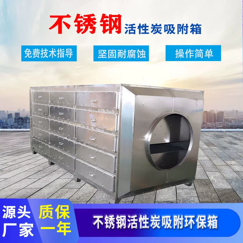 厂家工业废气处理设备除臭吸附净化箱不锈钢活性炭吸附箱