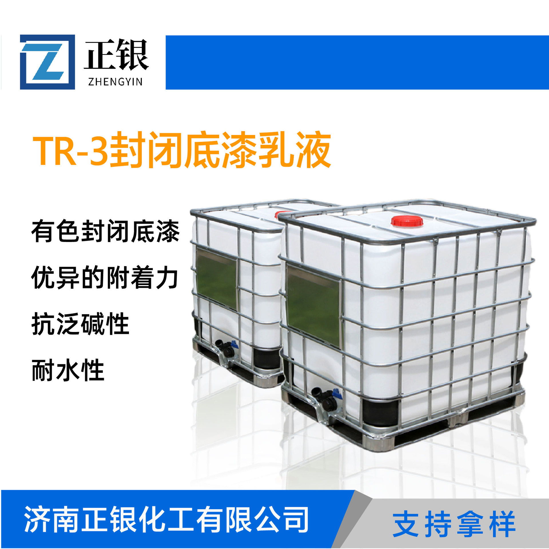 TR-3乳液济南厂家江苏日出乳液密封乳液TR-3乳液封闭底漆乳液