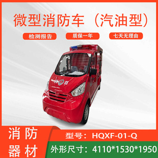 Wuling New Energy High Configuration and Warning Light Electric Vehicle HQXF-01-Q (Gasoline Type) Mini Fire Truck
