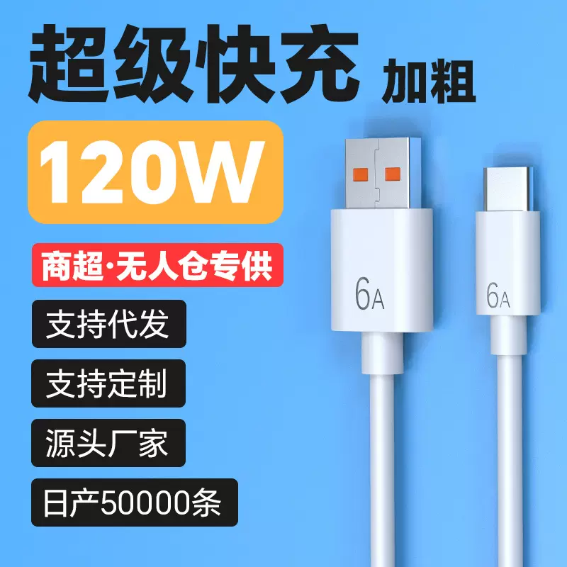 120W快充手机充电线水果15快充数据线家用旅行数据线typec充电线