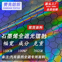 仿石墨烯全遮光镭射面料汽车遮阳前挡布料户外防晒隔热布幻彩烫金
