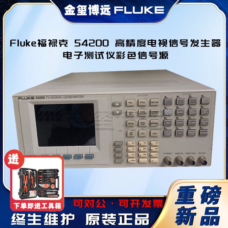 Fluke福禄克54200高精度电视信号发生器电子测试仪彩色信号源
