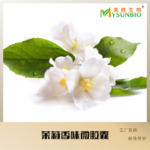 茉莉布艺家纺香味整理剂/香味微胶囊/加香剂/面料香味剂/碰碰香