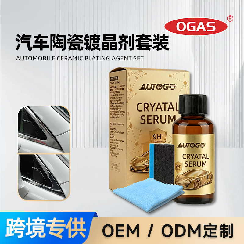 AUTOGO汽车陶瓷镀晶剂套装强效疏水增亮长效护漆抗划痕全车通用