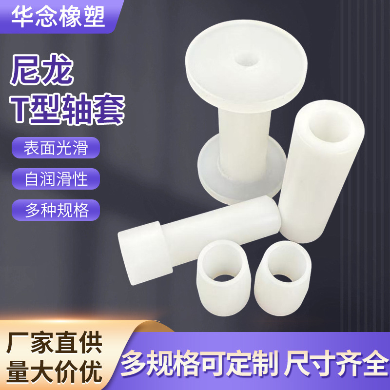 T型尼龙塑料套筒机械尼龙套管圆柱塑料圈尼龙绝缘套尼龙衬套批发
