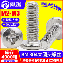 304不锈钢BM大头螺丝十字槽大圆头机螺丝大盘头机螺钉M2/M2.5/M3