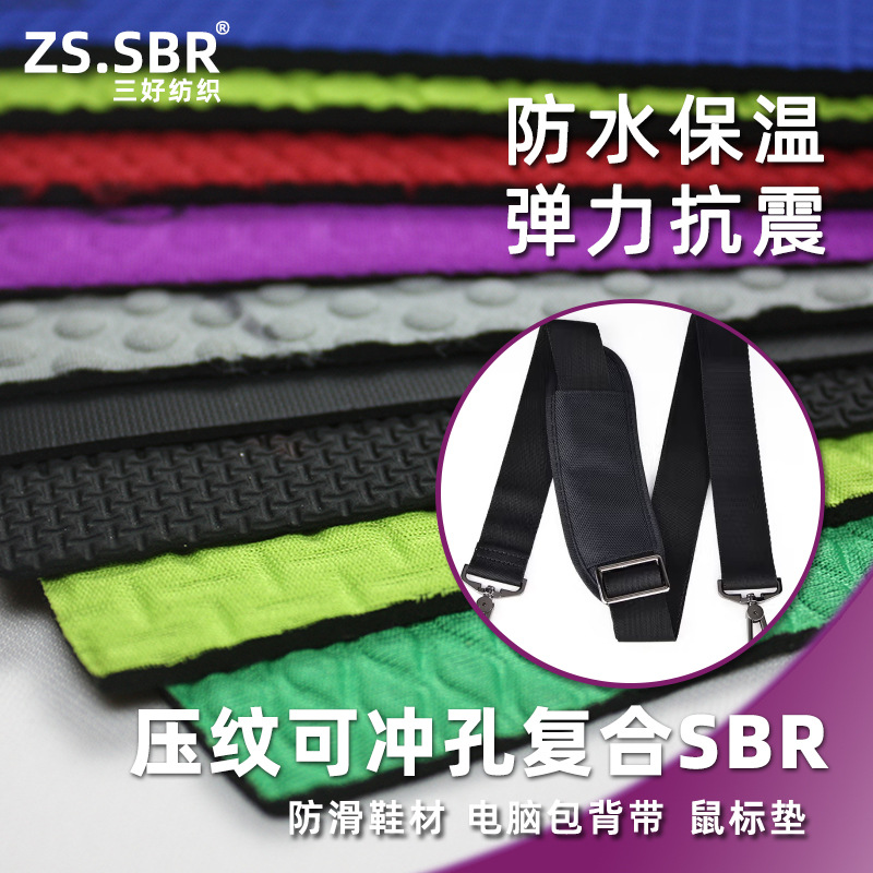 EVA贴合压纹潜水料SBR冲孔防滑鞋材背带鼠标垫电脑包防护