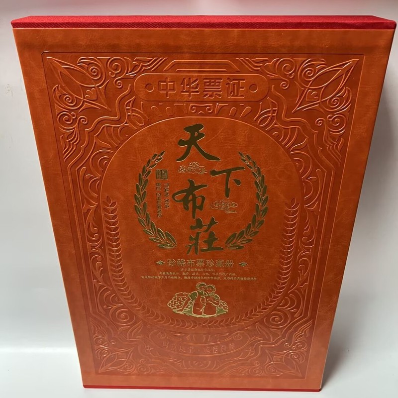 天下布庄布票260枚票证大全套保真会议商务礼品|undefined