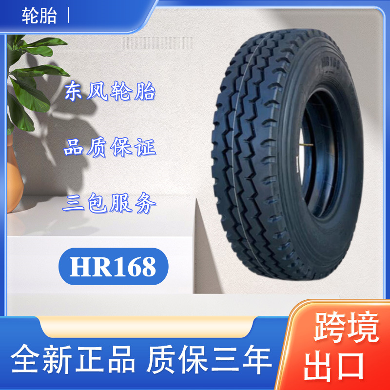 东风轮胎 11.00R20轮胎 HR168花纹 运输车货车卡车轮胎