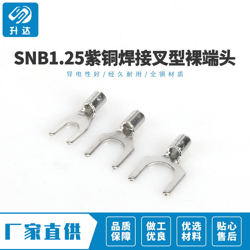 SNB1.25-3.2紫铜焊接叉型裸端头冷压接线鼻子U型压线裸端子