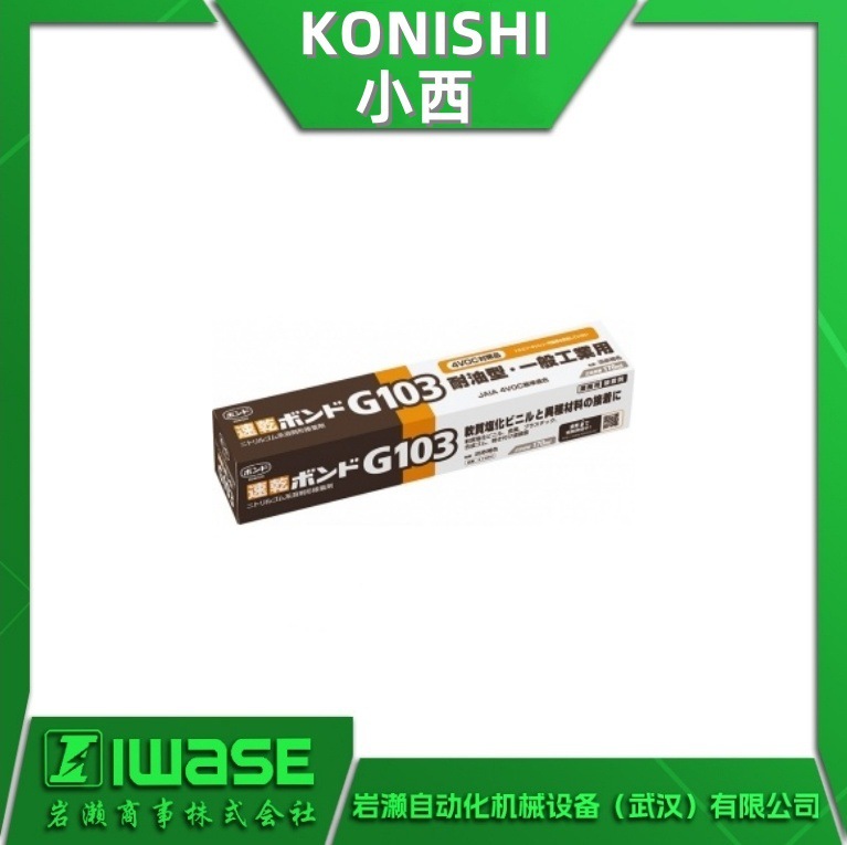 KONISHI小西 腈橡胶系溶剂形粘合剂G103 ＃14241 良好的耐热性
