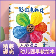 彩虹色的花寶寶圖畫書幼兒園大中小班3-4-5-6-7-8歲幼兒閱讀繪本