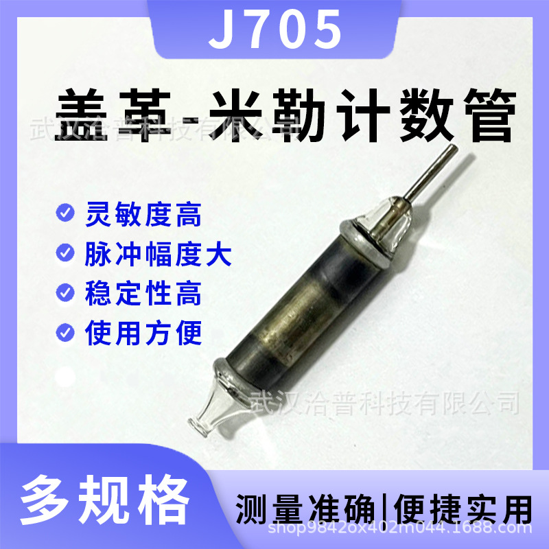 J705金属盖革计数器 盖格弥勒管 适用辐射检测仪配件GM盖革米勒计