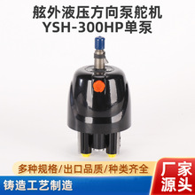 游艇液压方向舵YSH-300HP泵液压专项系统马达前操动力操作控制