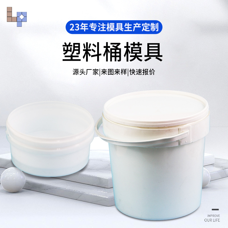 黄岩厂家模具之乡产业带的水桶及涂料桶模具制造注射成型模