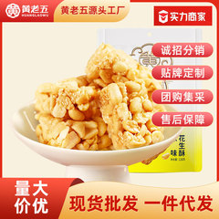 黄老五落花生餅、様々な味、四川名物、軽食、伝統菓子、箱売り卸売、128g