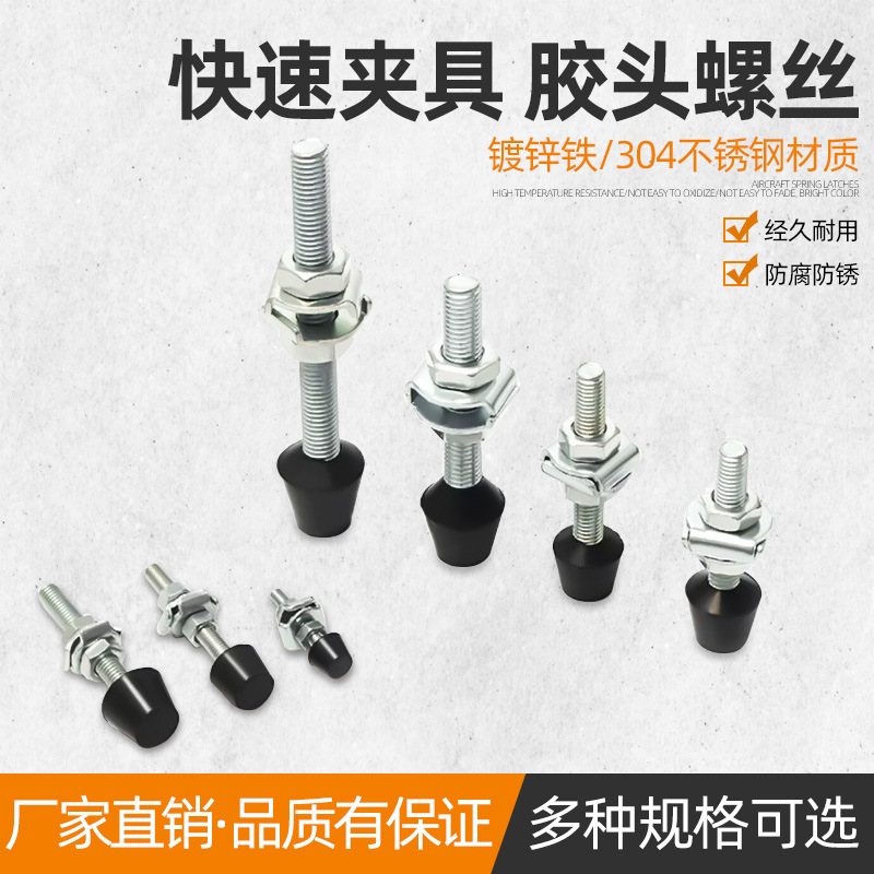 快速夹具黑胶头压脚胶头螺丝压头橡胶夹钳压头螺栓头水平配件附件