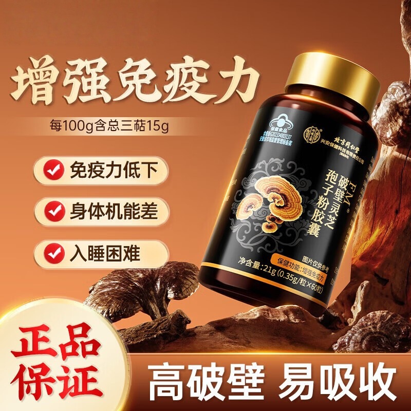 Beijing Tong Ren Tang Inner Court Pharmacy Uses Fm ® Broken-Wall Ganoderma Spore Powder Capsules, Nutritional Supplements for Adults and Middle-Aged People.