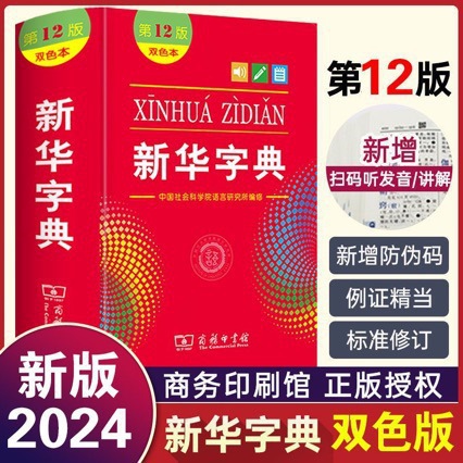 新华字典第12版单色版双色新版本商务印书馆中小学生专用新华字典