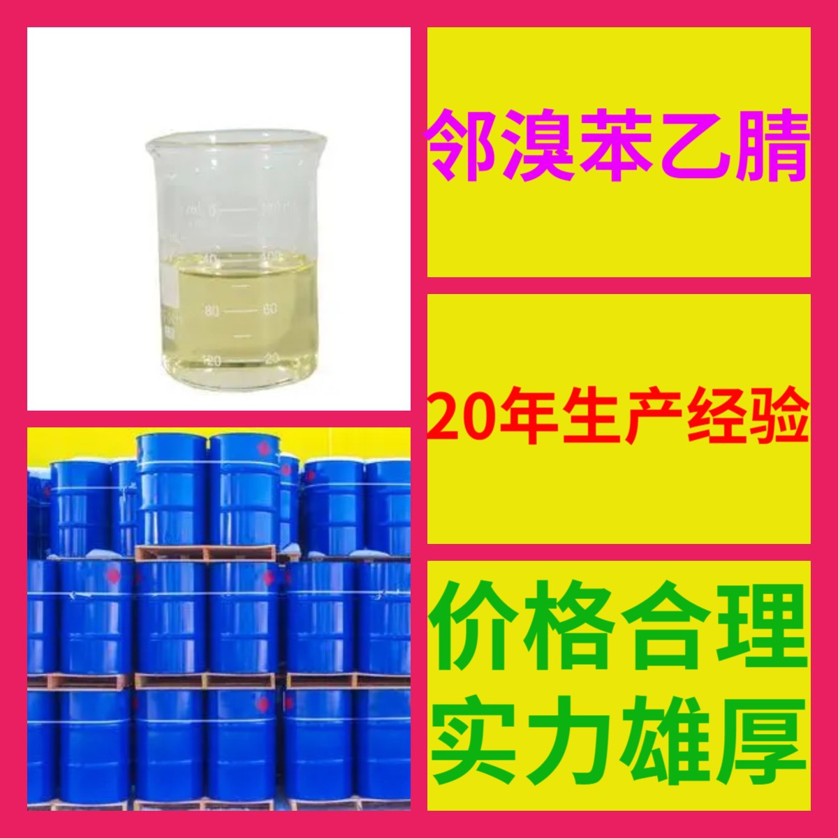 邻溴苯乙腈 源头工厂工业级客户至上满意的服务量大优惠山东江苏