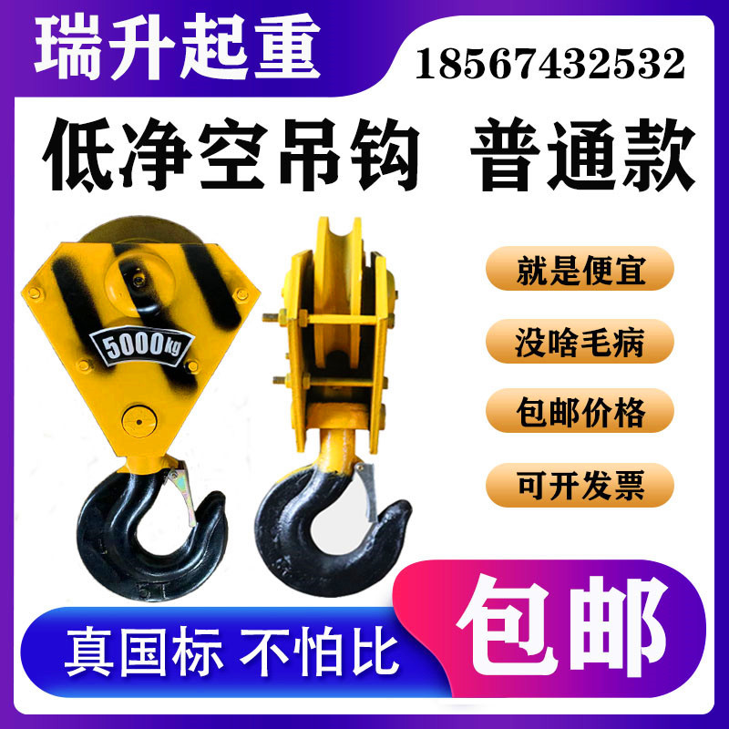行车低净空吊钩电动葫芦钢丝绳1235T吨挂钩下钩头起重机行吊车3吨