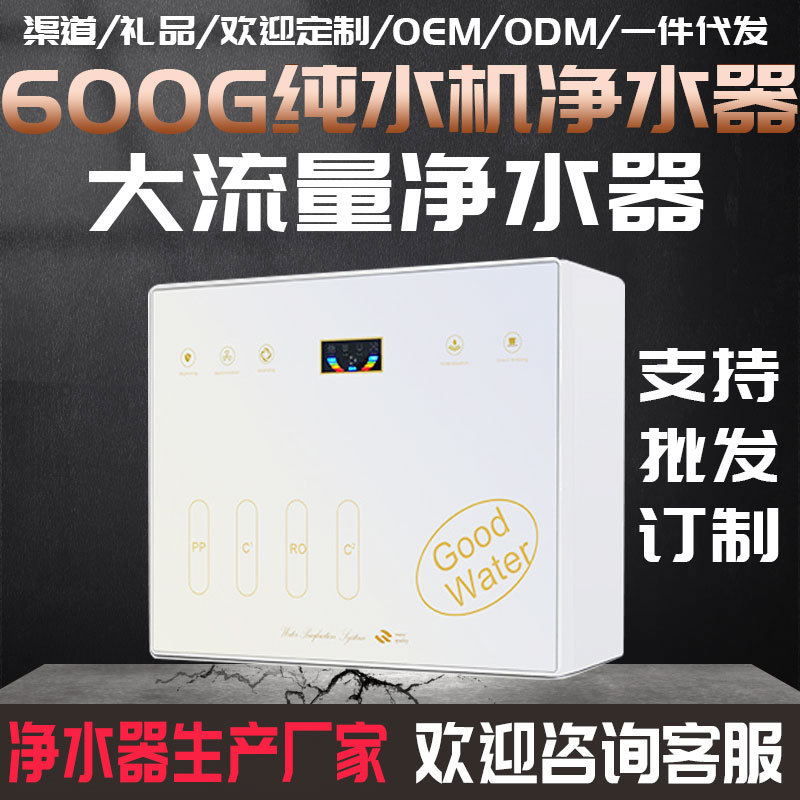 净水器家用600G大流量直饮纯水机RO反渗透净水机厨房400g纯水机