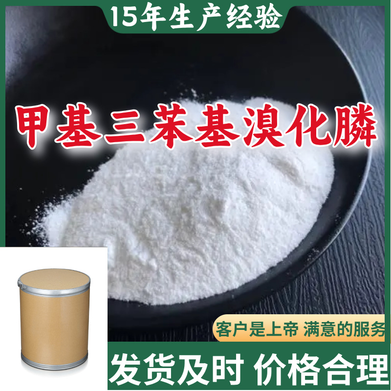 甲基三苯基溴化膦 顾客是上帝满意的服务山东江苏上海广东福建