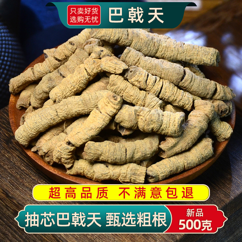 巴戟天材250g广东肇庆巴戟天泡酒可搭肉苁蓉淫羊藿锁阳非500g