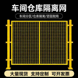 车间隔离网现货设备防护网场地分区护栏网栅栏仓库隔断铁丝网围栏