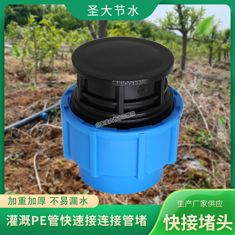 免熱熔管堵 山東廠家生產(chǎn)農(nóng)業(yè)灌溉快速連接20-63塑料PE給水管堵頭 免熱熔管堵 山東廠家生產(chǎn)農(nóng)業(yè)灌溉快速連接20-63塑料PE給水管堵頭