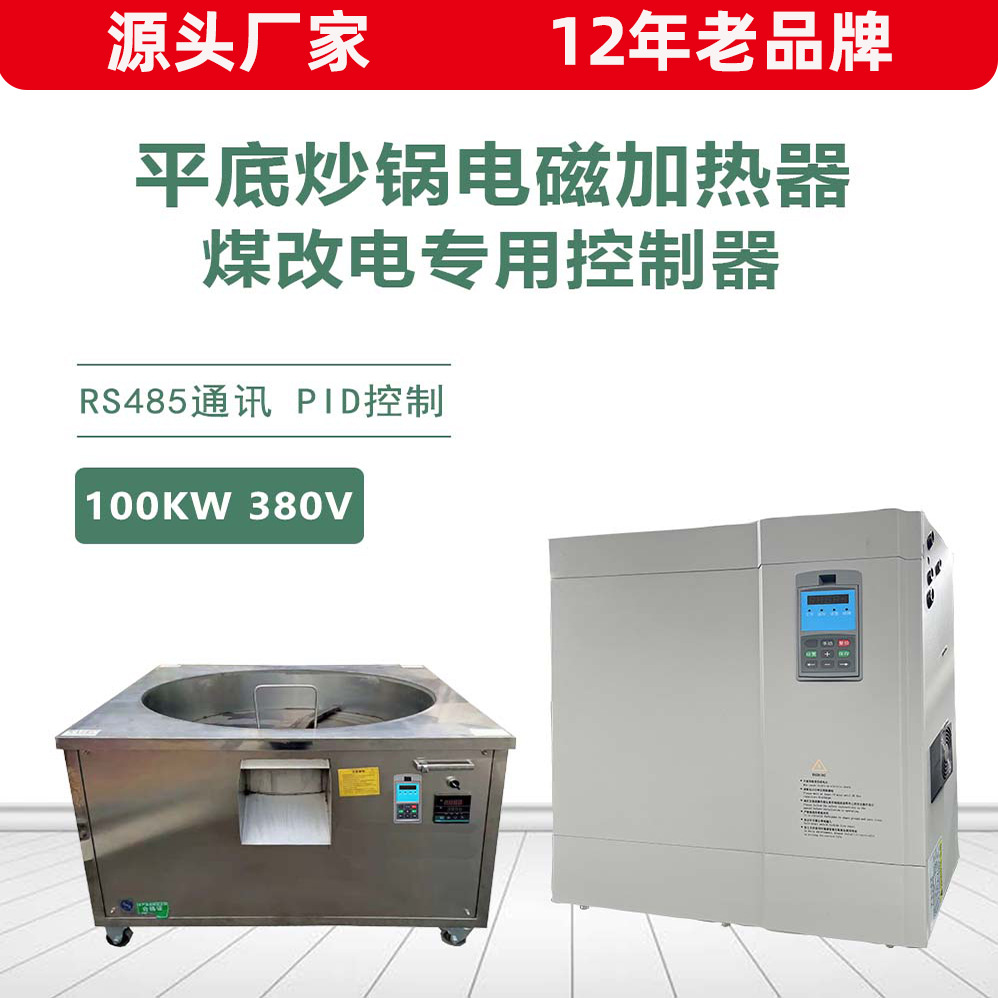 变频食品炒锅电磁加热器 粮油菜籽油锅炉加热全自动加热高效节能