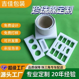 epe珍珠棉内衬包装快递减震包装材料缓冲防摔填充泡沫垫定制内托