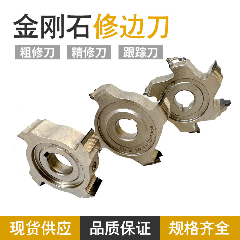封边机金刚石修边刀木工刀具金钢石粗修刀精修刀追踪刀极东南兴