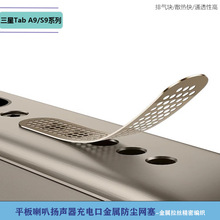 适用三星GalaxyTab A9平板防尘网S9FE金属喇叭充电扬声器防尘贴塞
